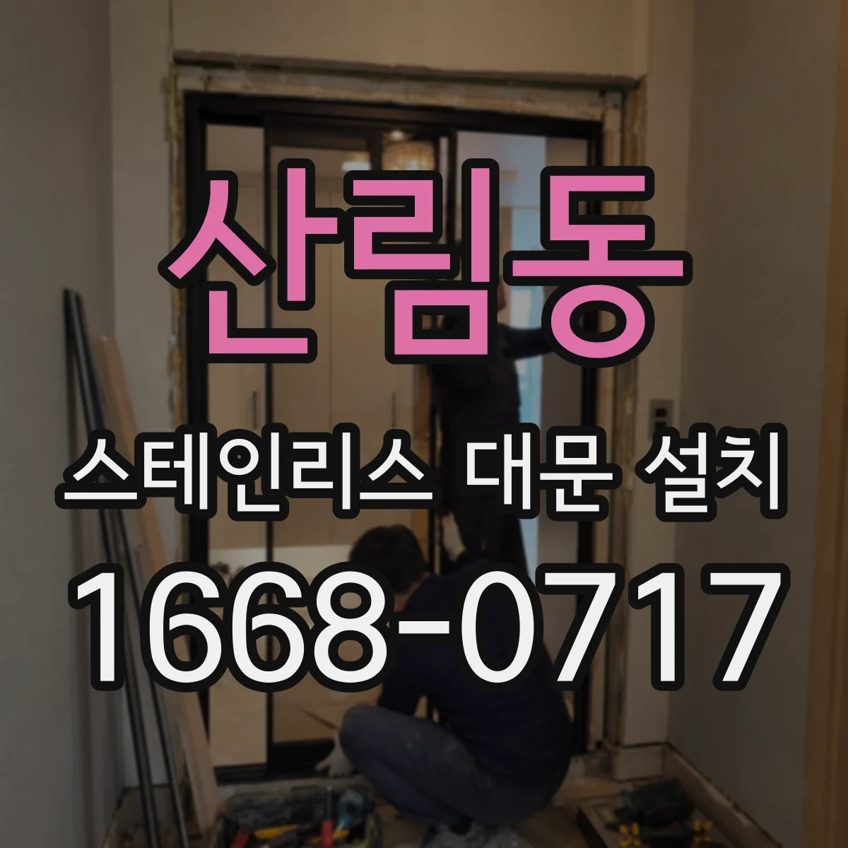 산림동 스테인리스 대문 설치