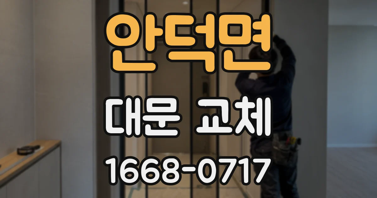 안덕면 대문 교체