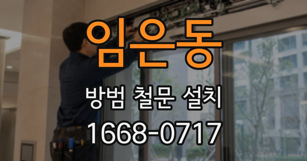 임은동 방범 철문 설치