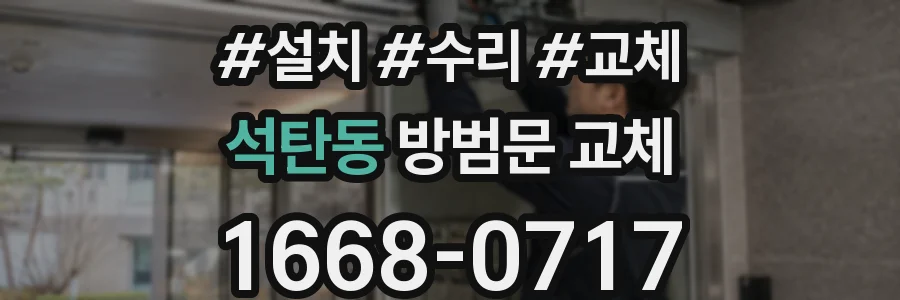 석탄동 방범문 교체