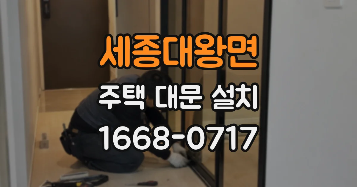 세종대왕면 주택 대문 설치