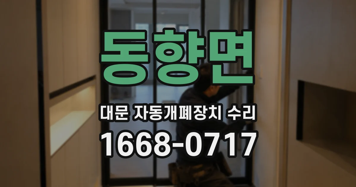 동향면 대문 자동개폐장치 수리