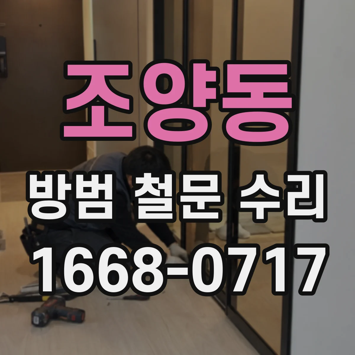 조양동 방범 철문 수리