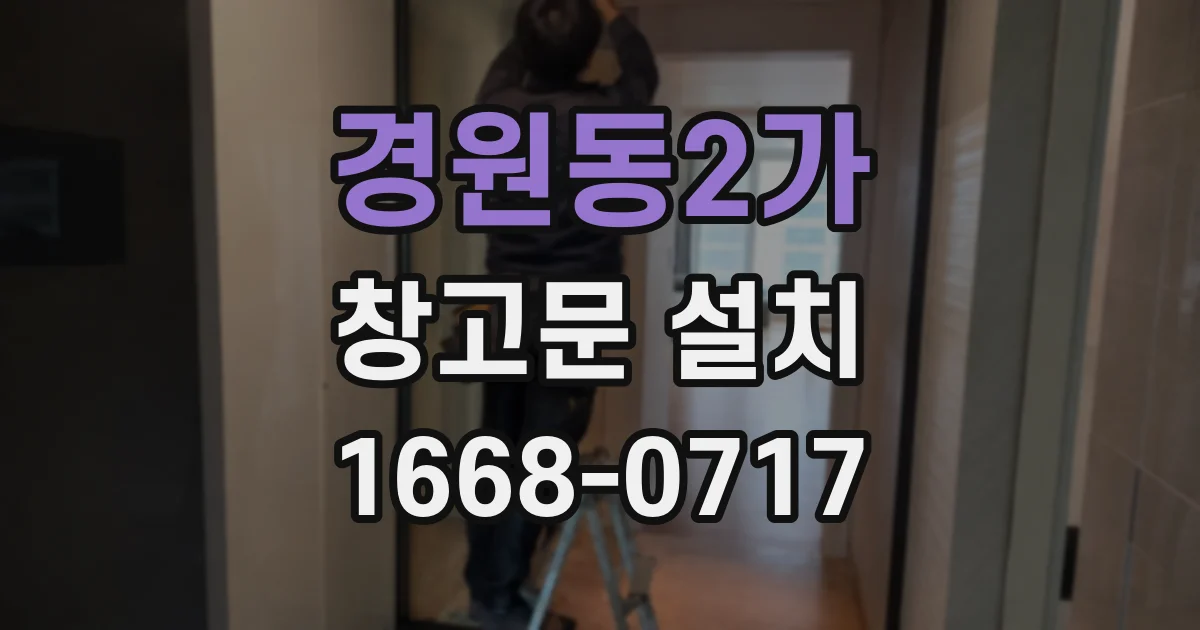 경원동2가 창고문 설치