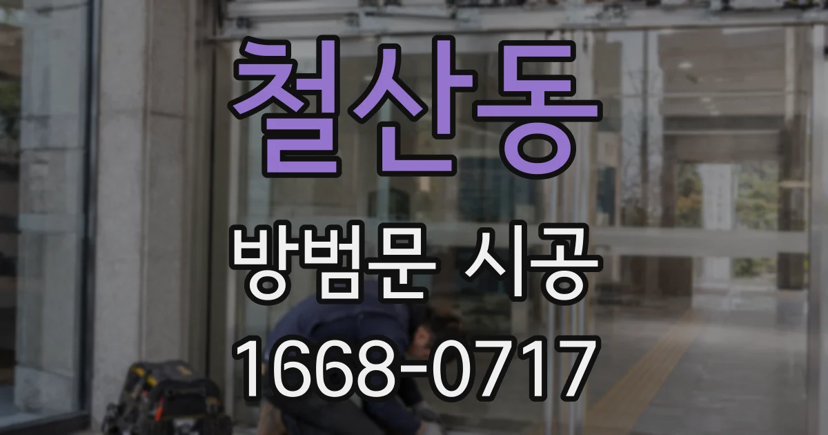 철산동 방범문 시공