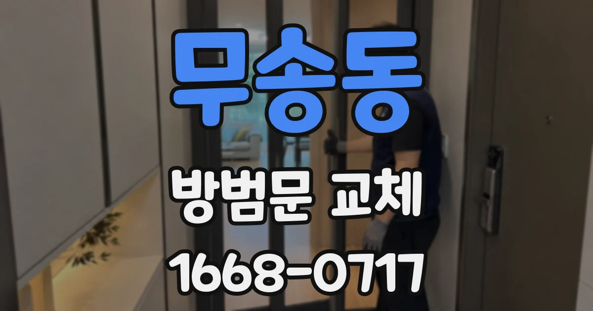 무송동 방범문 교체