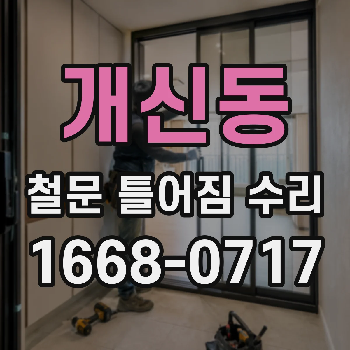 개신동 철문 틀어짐 수리
