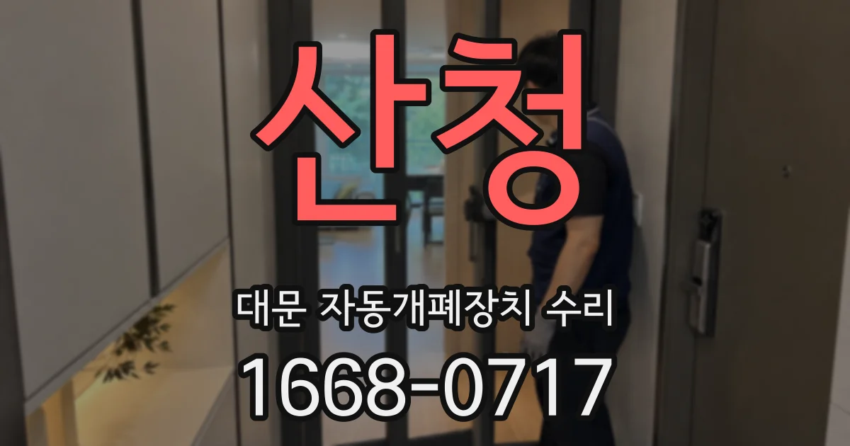 산청 대문 자동개폐장치 수리
