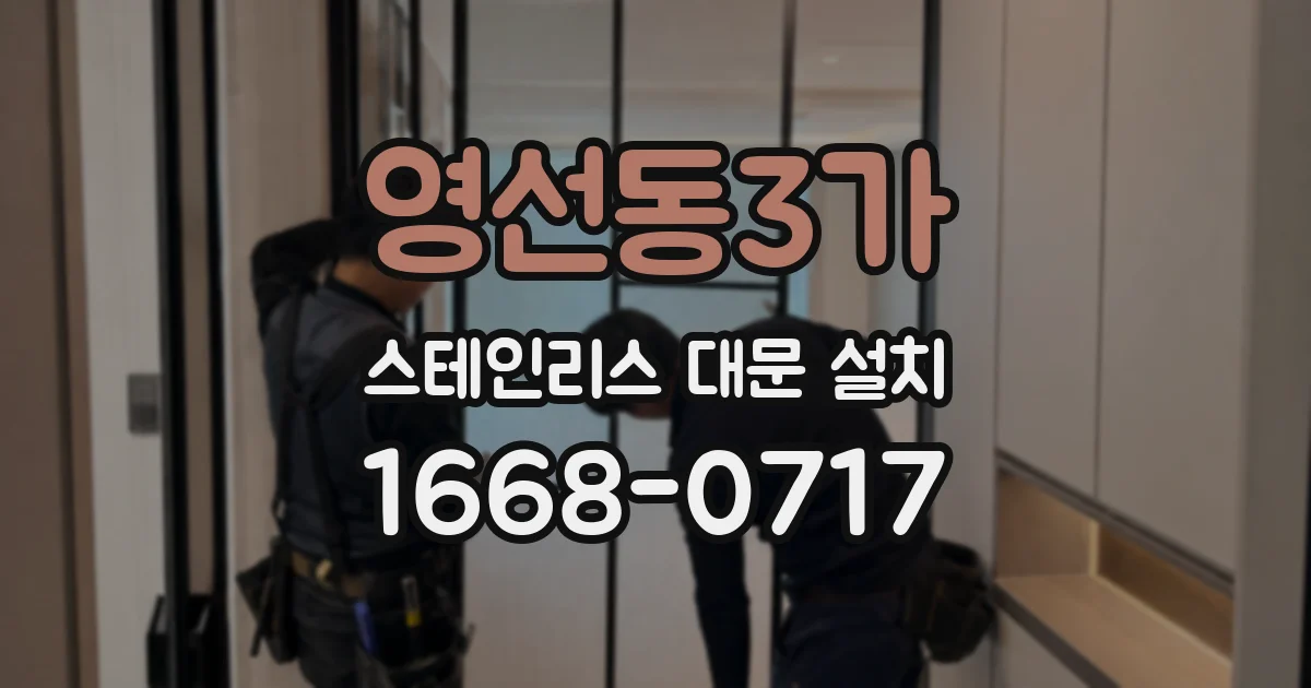 영선동3가 스테인리스 대문 설치