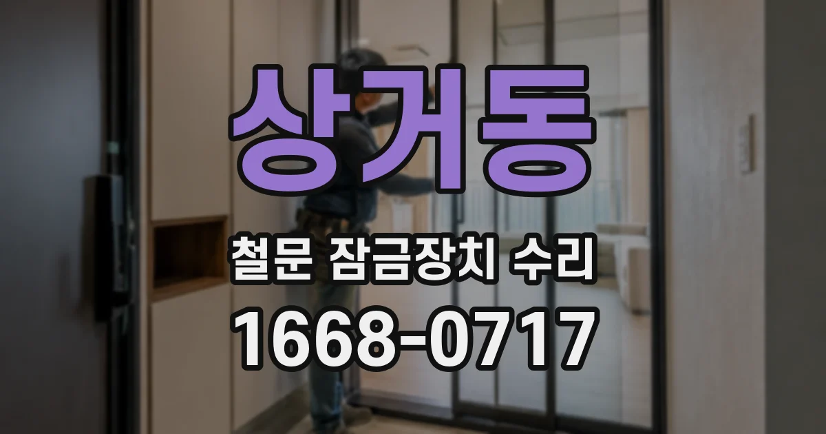 상거동 철문 잠금장치 수리