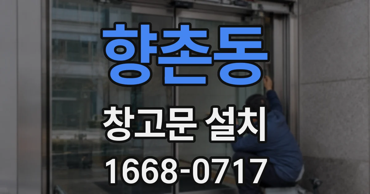 향촌동 창고문 설치