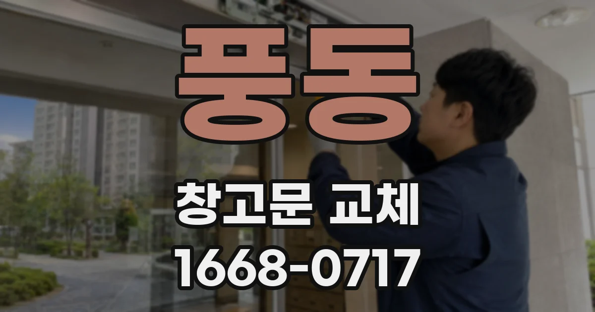 풍동 창고문 교체