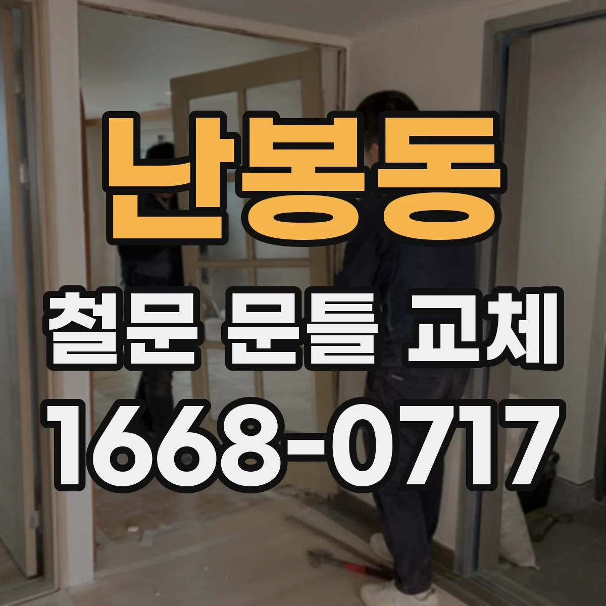 난봉동 철문 문틀 교체