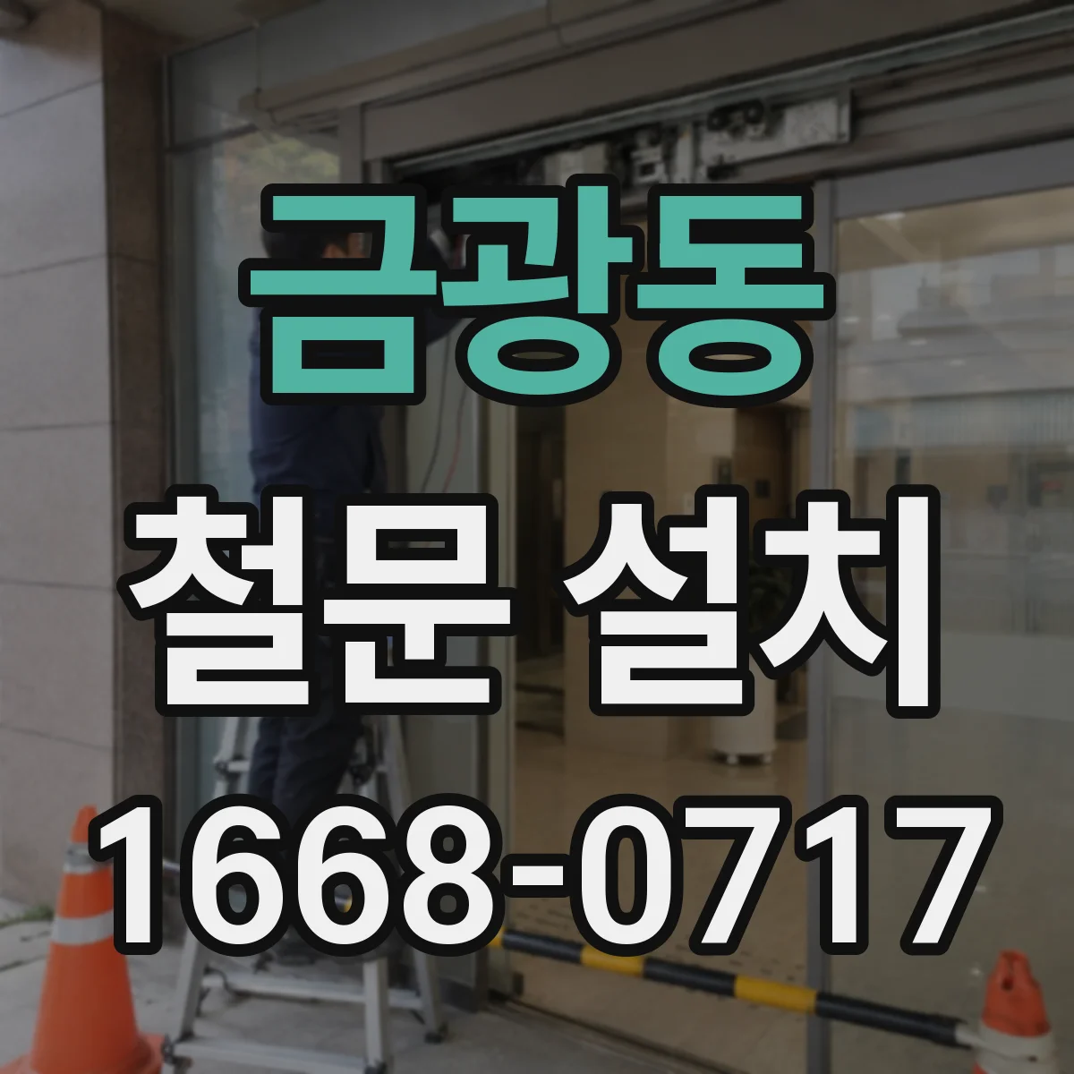 금광동 철문 설치
