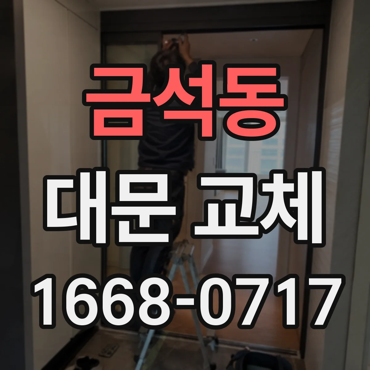 금석동 대문 교체