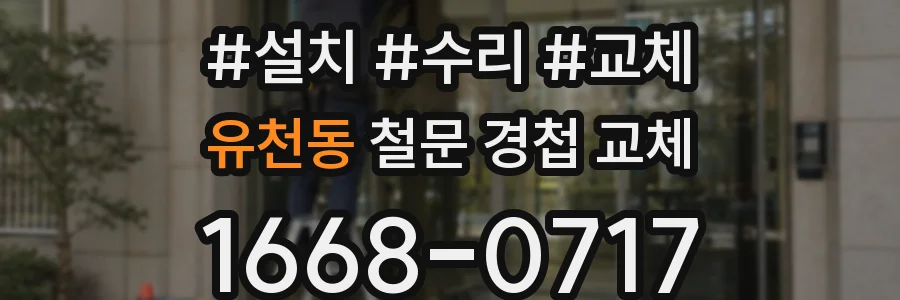 유천동 철문 경첩 교체
