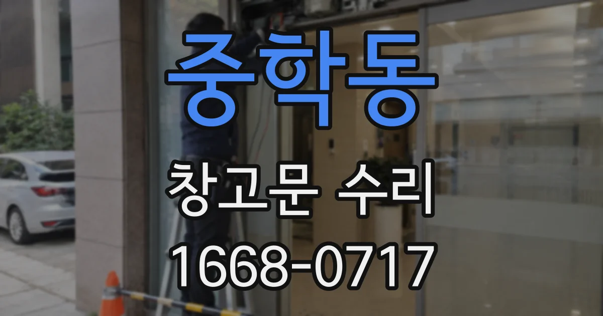중학동 창고문 수리