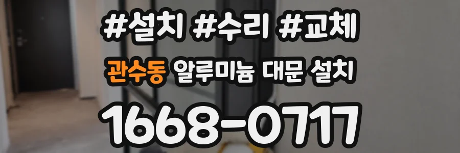 관수동 알루미늄 대문 설치