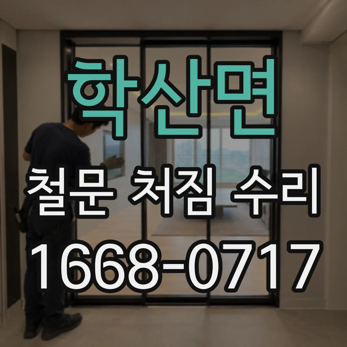 학산면 철문 처짐 수리