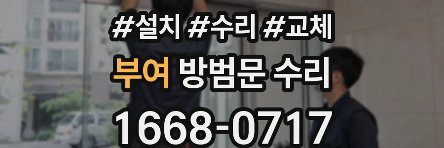 부여 방범문 수리