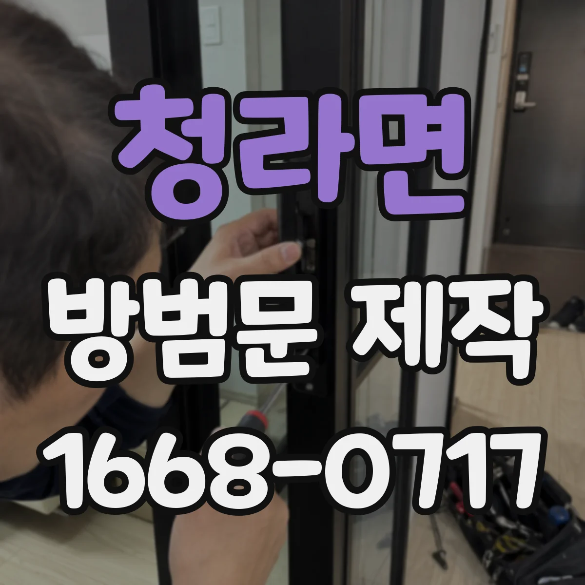 청라면 방범문 제작