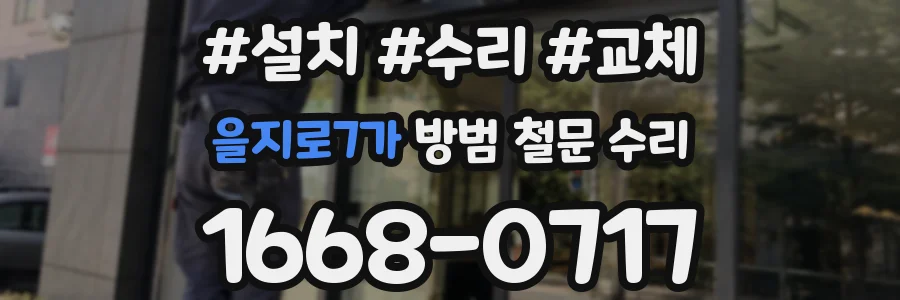을지로7가 방범 철문 수리