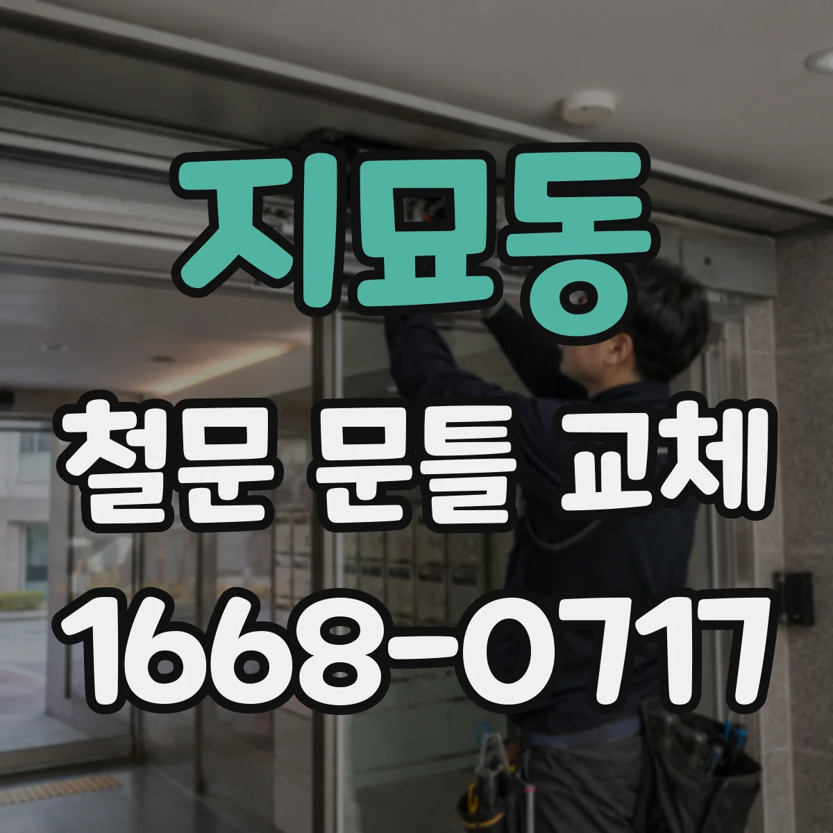 지묘동 철문 문틀 교체