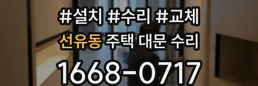 선유동 주택 대문 수리