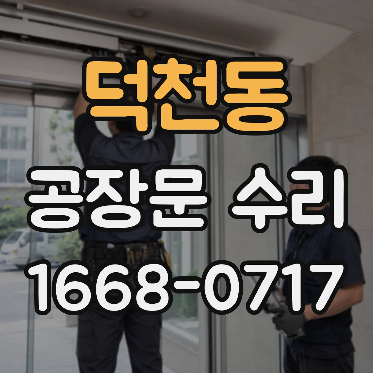 덕천동 공장문 수리