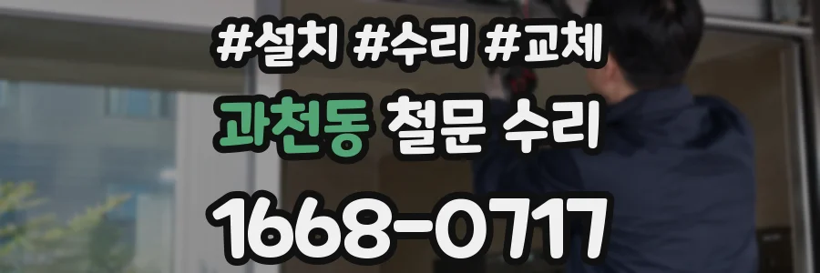 과천동 철문 수리
