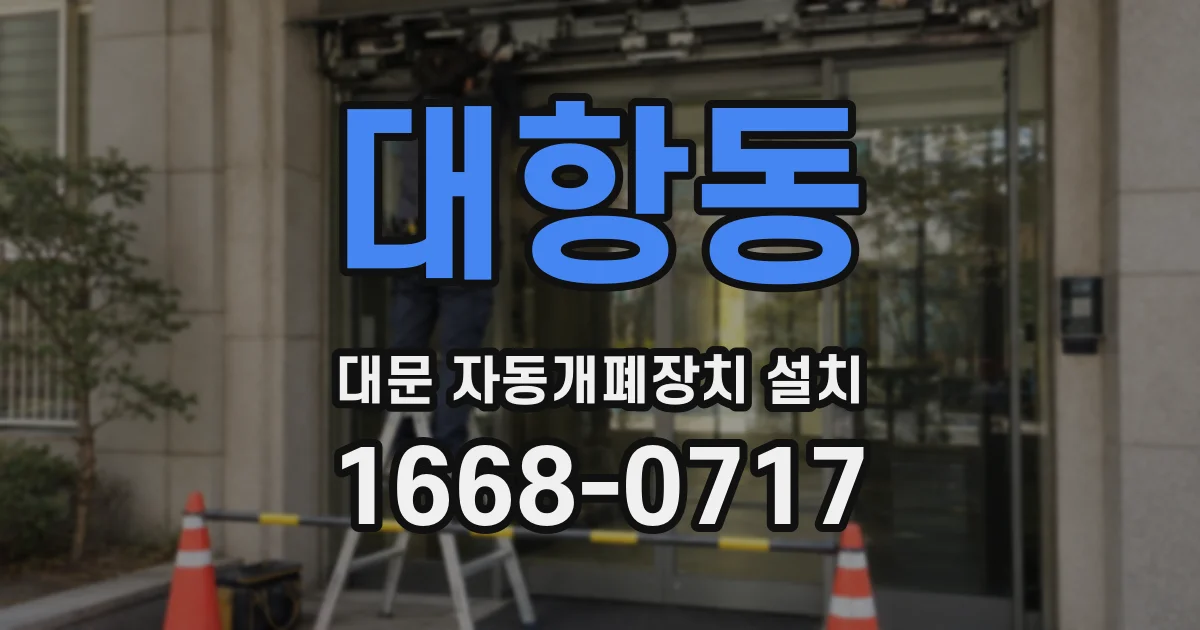 대항동 대문 자동개폐장치 설치