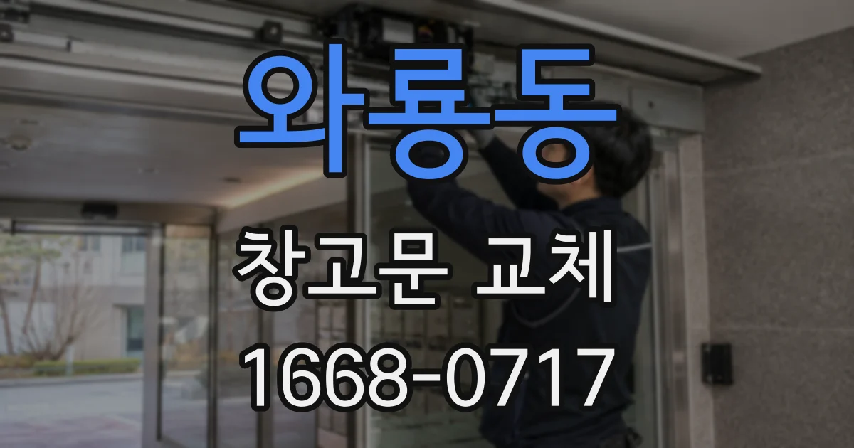 와룡동 창고문 교체