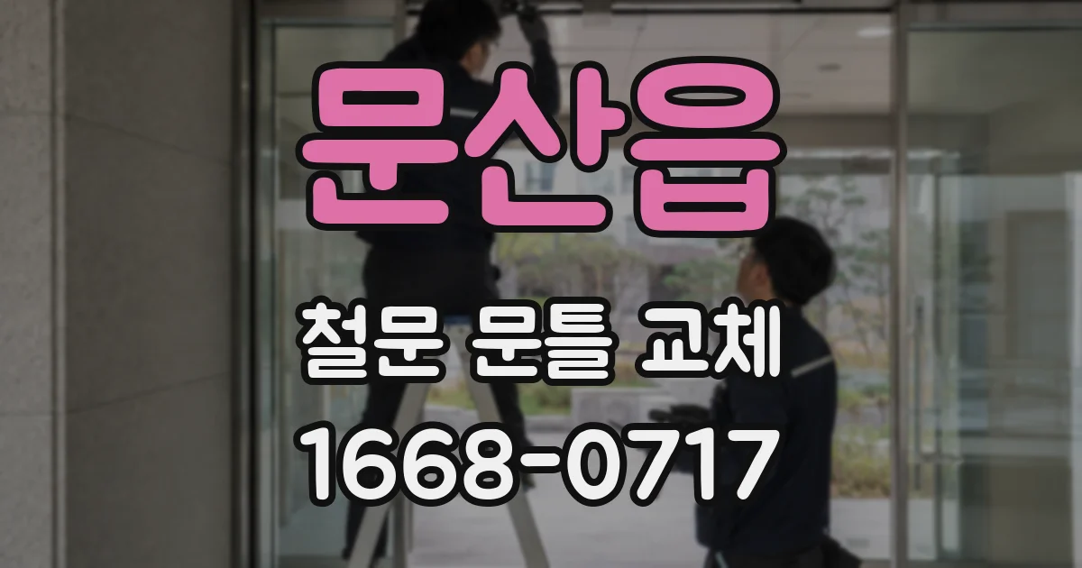 문산읍 철문 문틀 교체