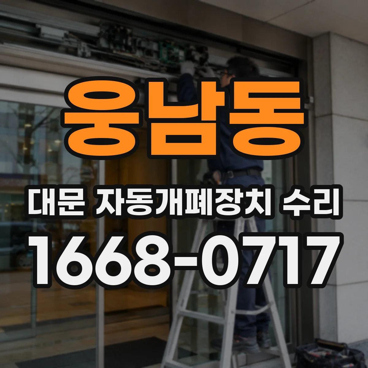 웅남동 대문 자동개폐장치 수리