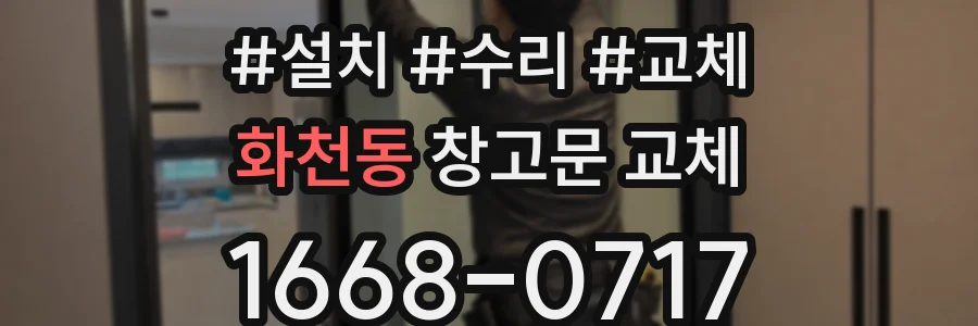 화천동 창고문 교체