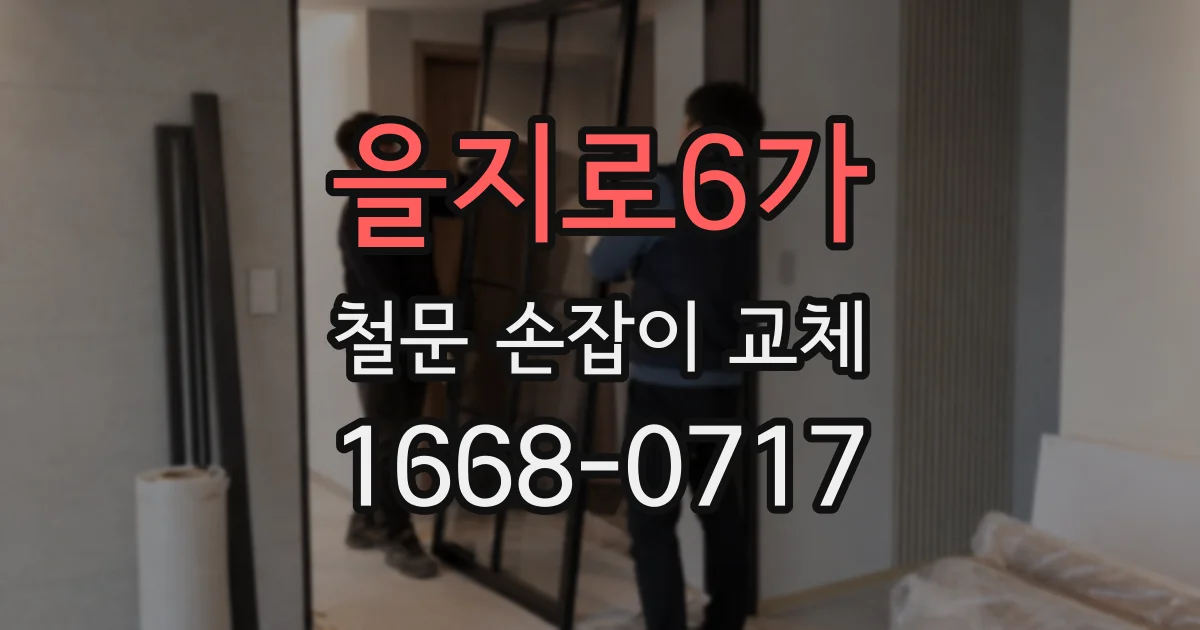 을지로6가 철문 손잡이 교체