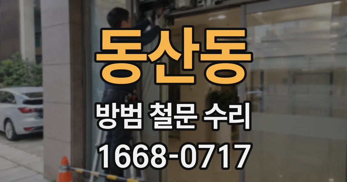 동산동 방범 철문 수리