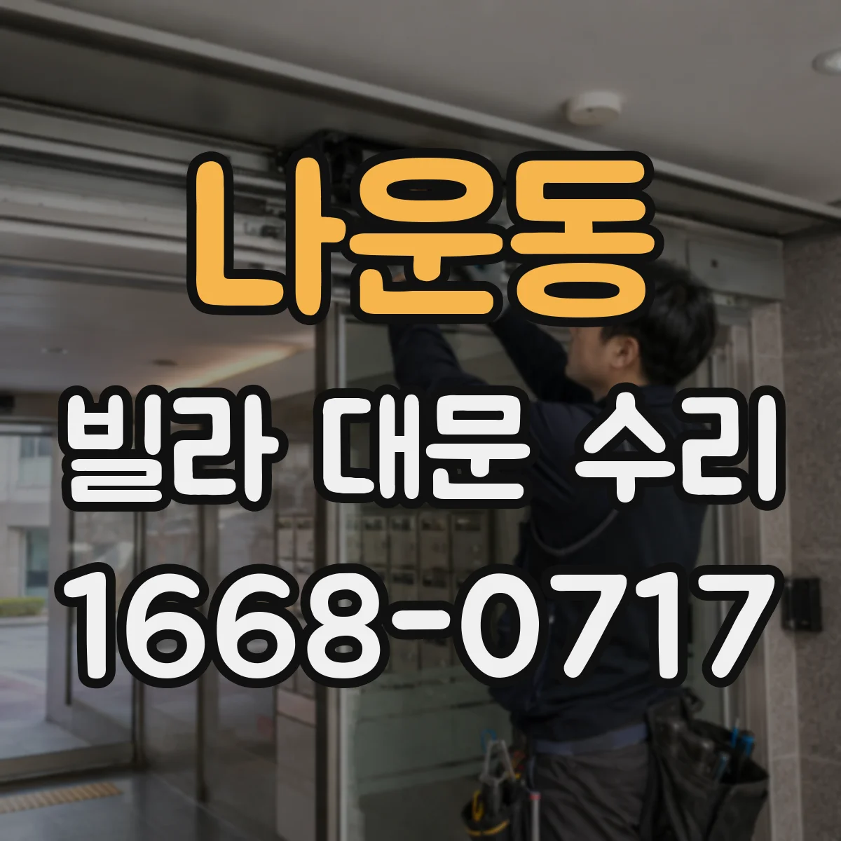 나운동 빌라 대문 수리
