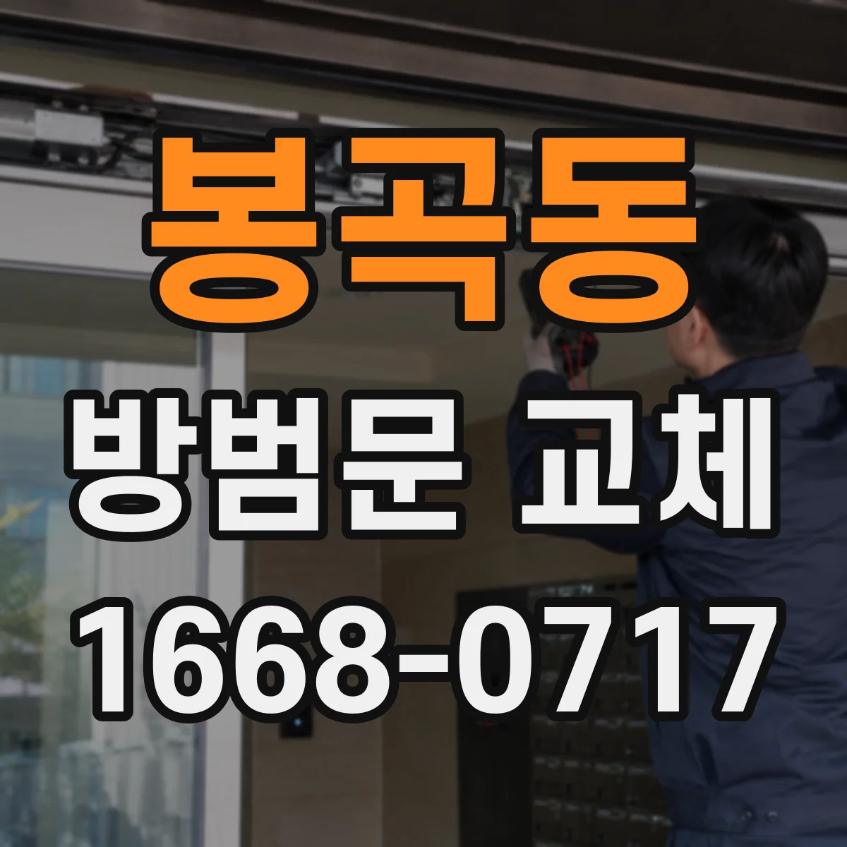 봉곡동 방범문 교체
