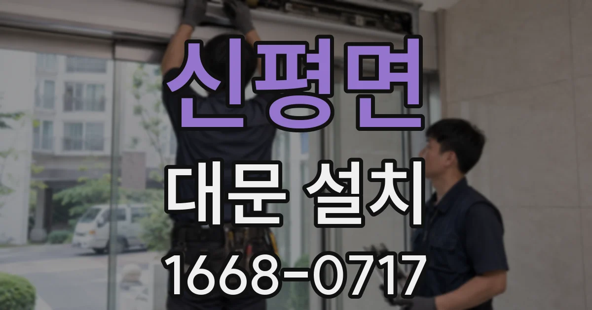 신평면 대문 설치