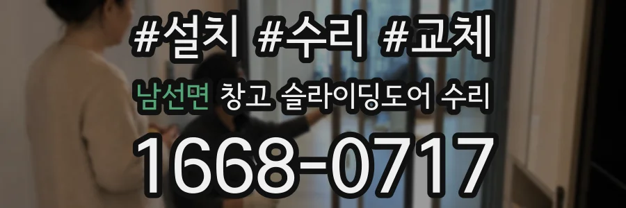 남선면 창고 슬라이딩도어 수리