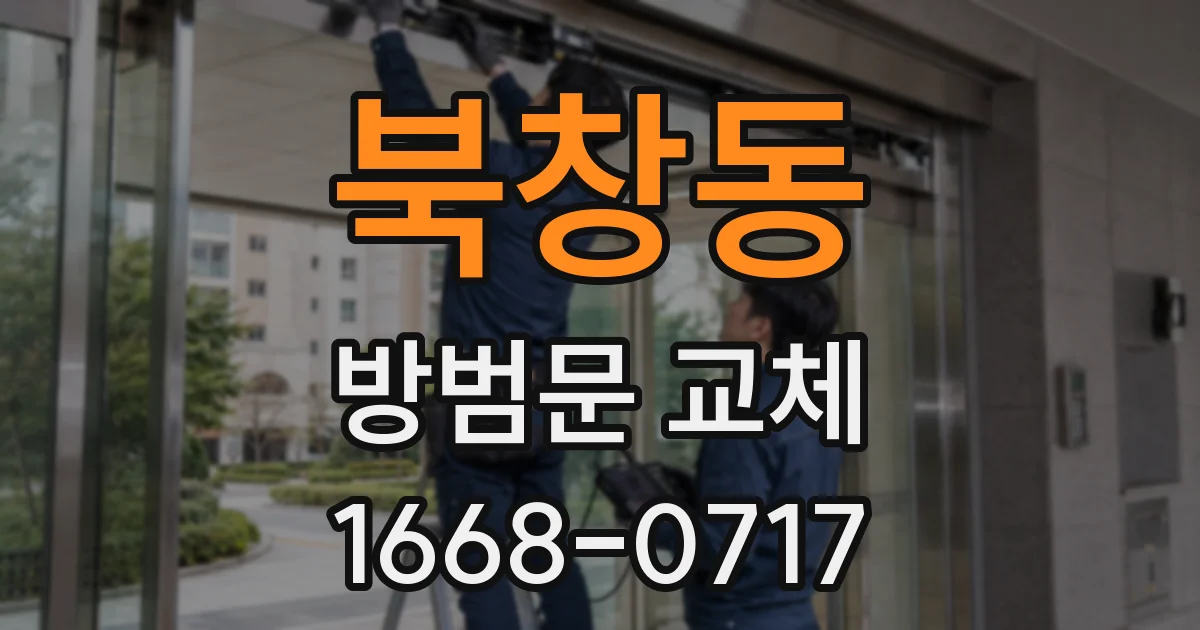 북창동 방범문 교체