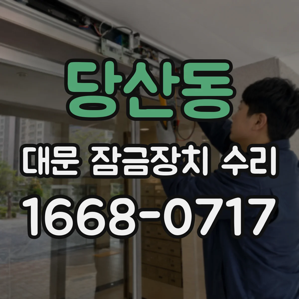 당산동 대문 잠금장치 수리