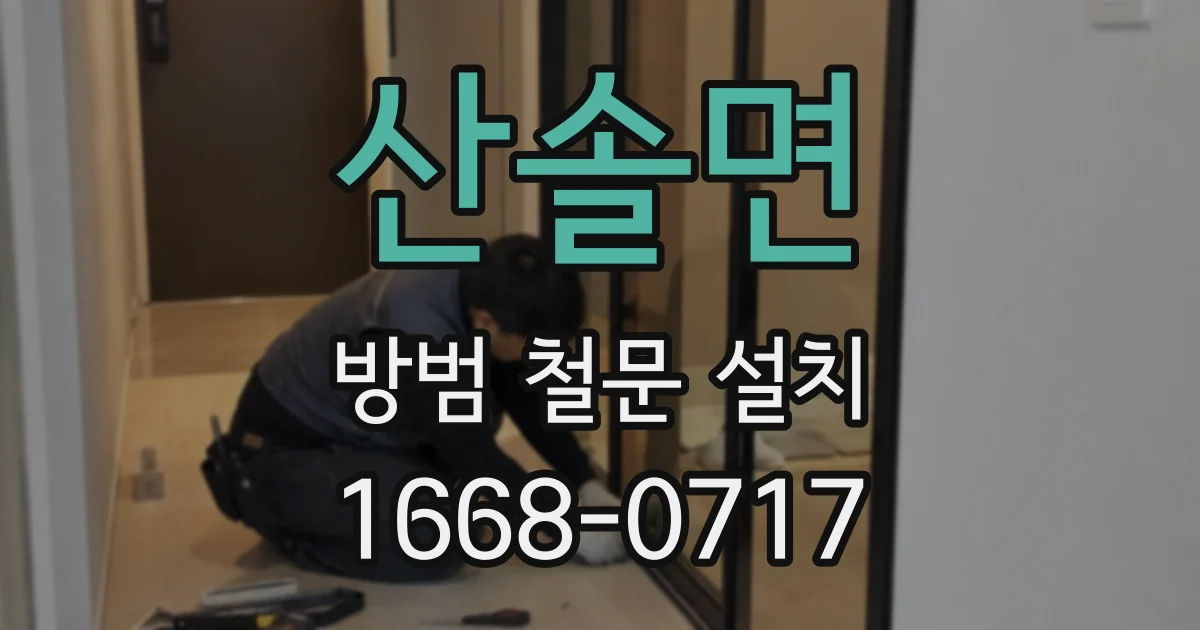 산솔면 방범 철문 설치