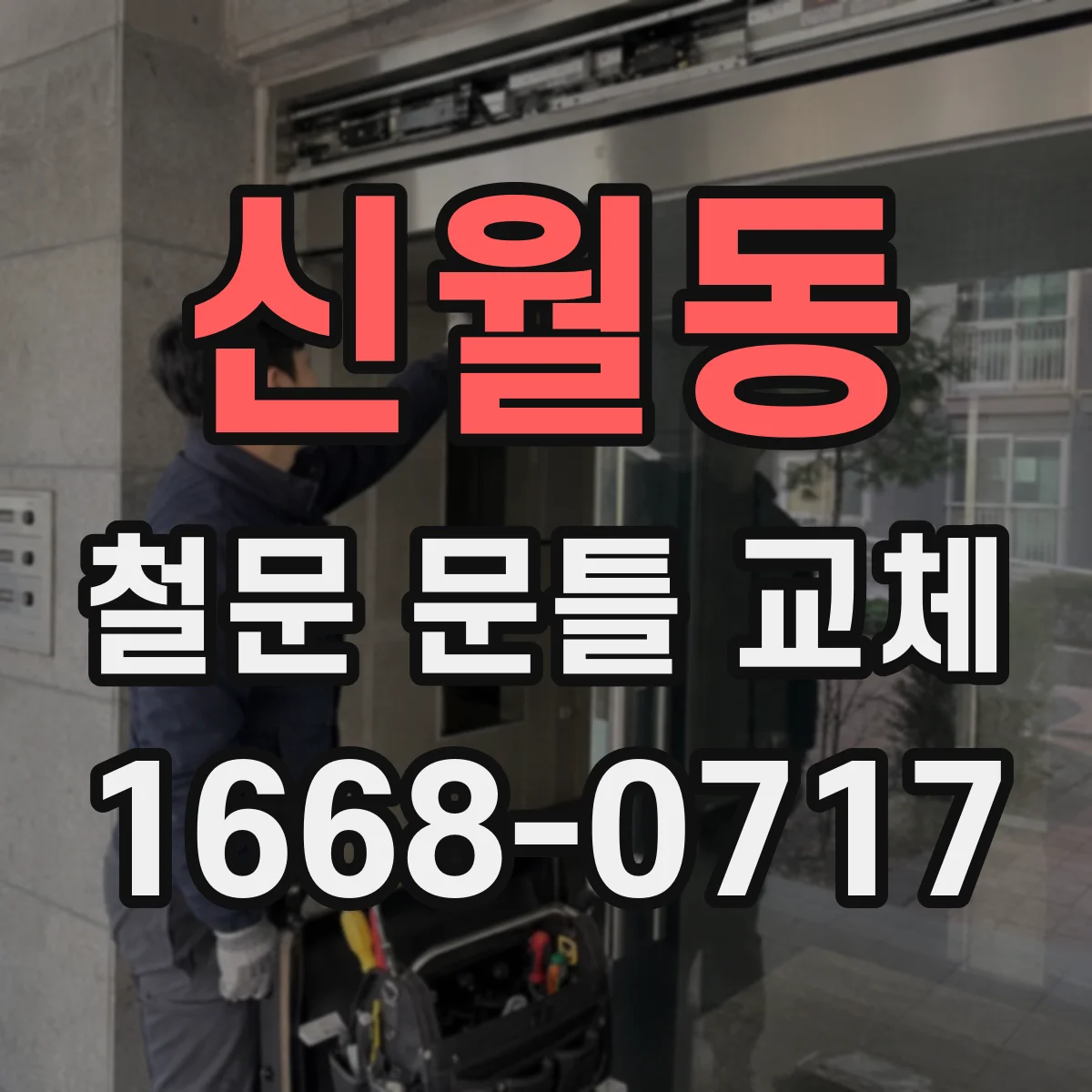 신월동 철문 문틀 교체