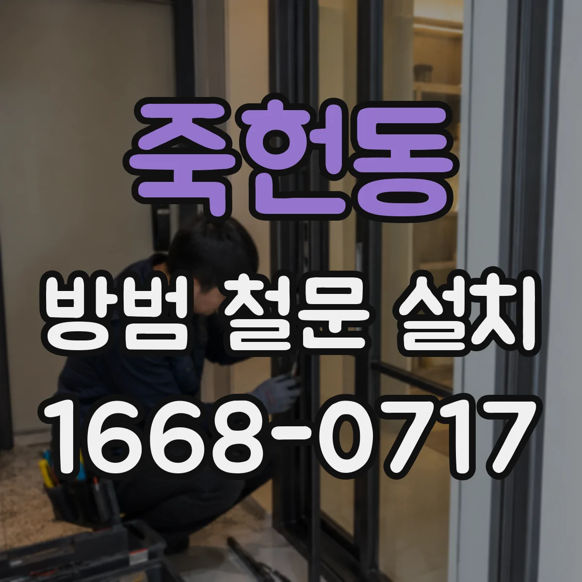 죽헌동 방범 철문 설치