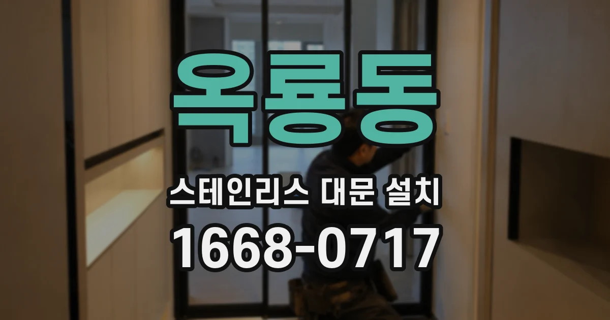 옥룡동 스테인리스 대문 설치