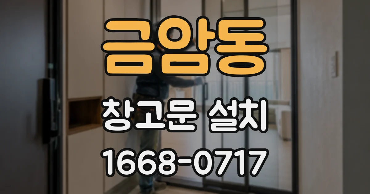 금암동 창고문 설치