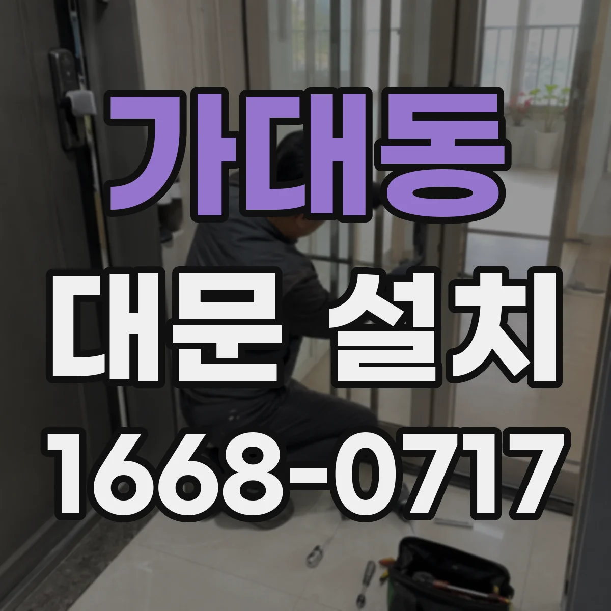 가대동 대문 설치