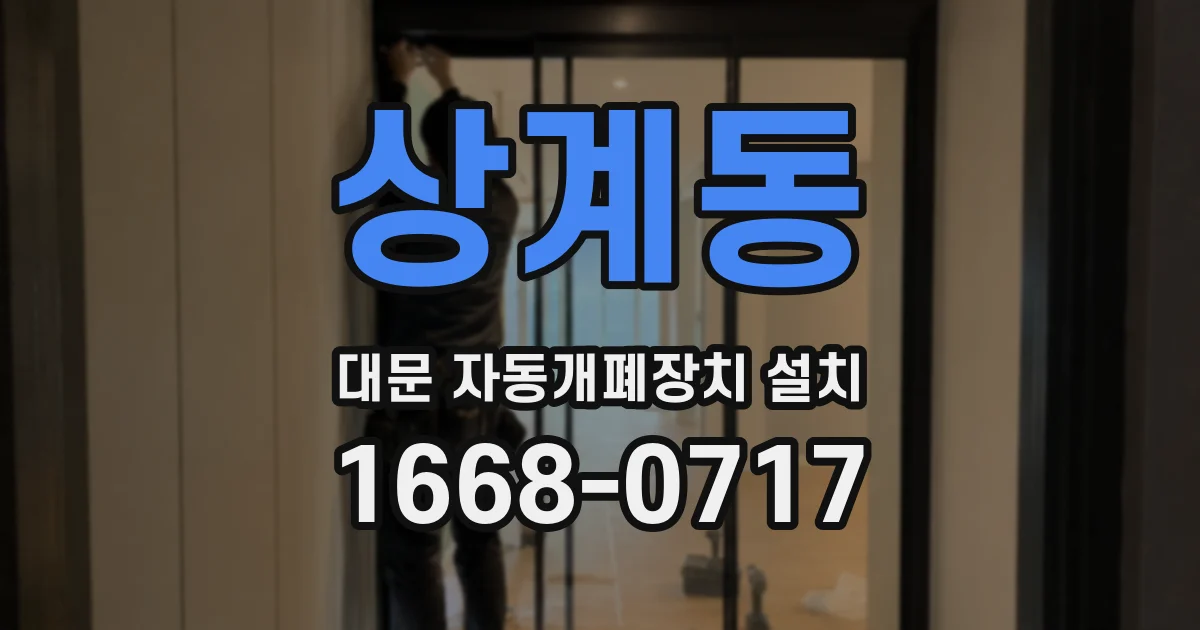상계동 대문 자동개폐장치 설치